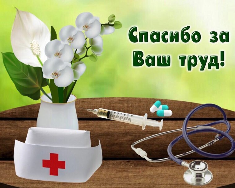 С днем медицинского работника