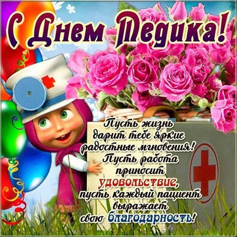 Поздравление с медицинским работником