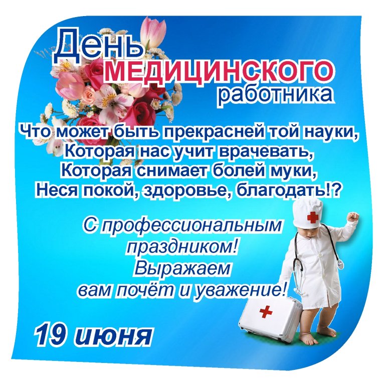 С днем медицинского работника