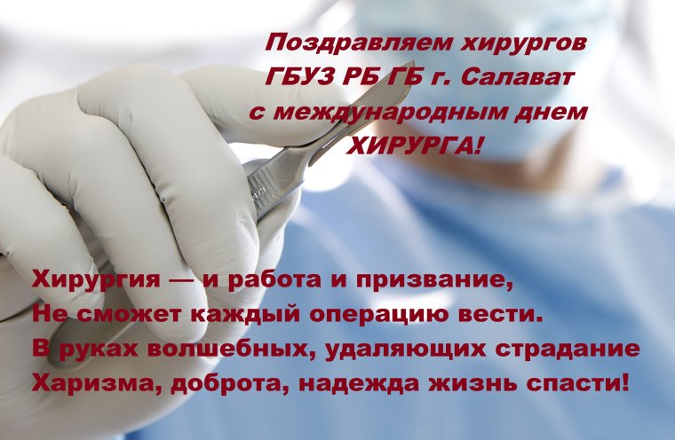Международный день хирурга