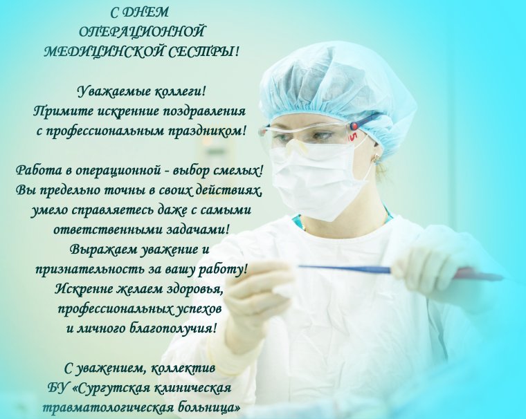 День операционной медицинской сестры