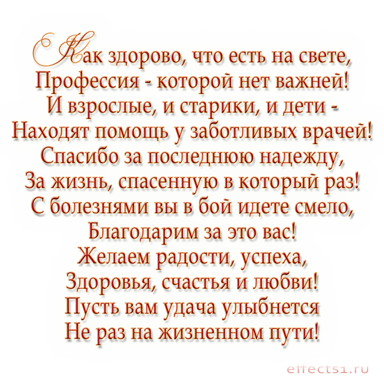 Благодарность врачам в стихах