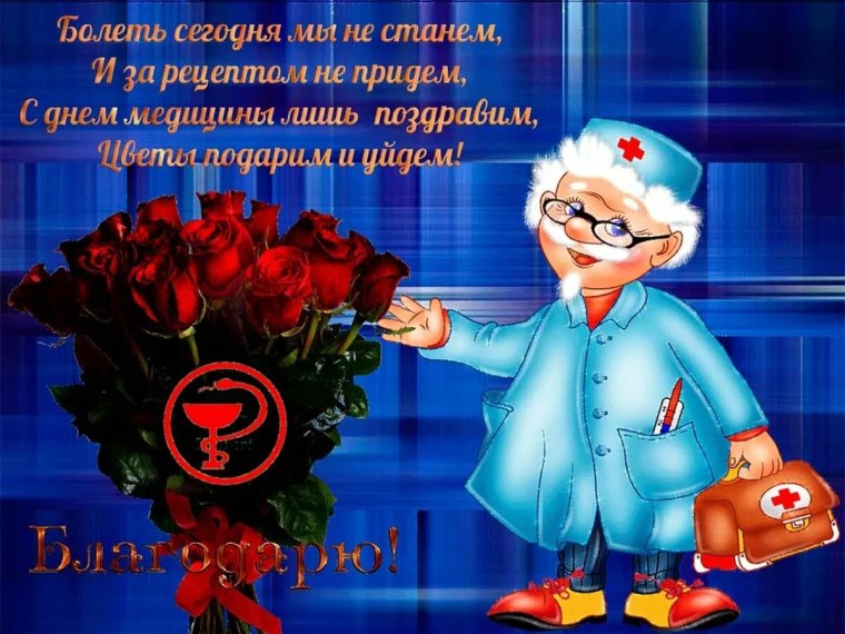 С днем медика