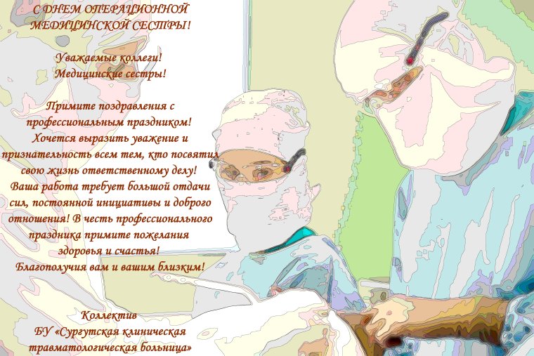 С днем операционной медсестры