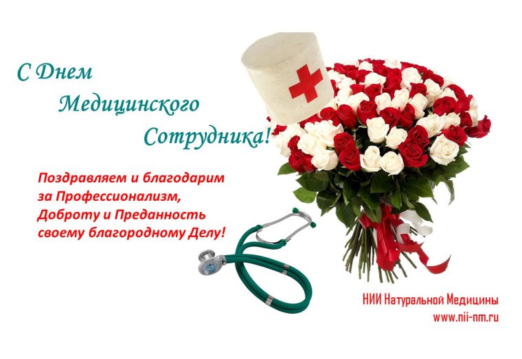 Поздравление с днем медика
