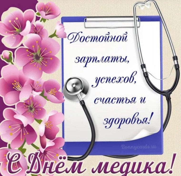 С днем медработника