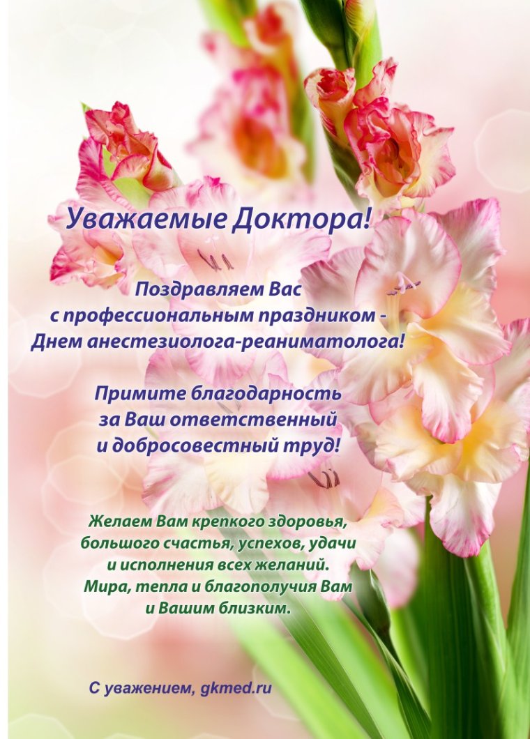 С днем анестезиолога поздравления