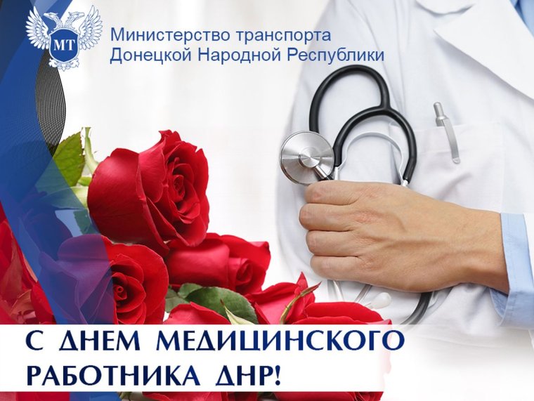 С праздником день медика