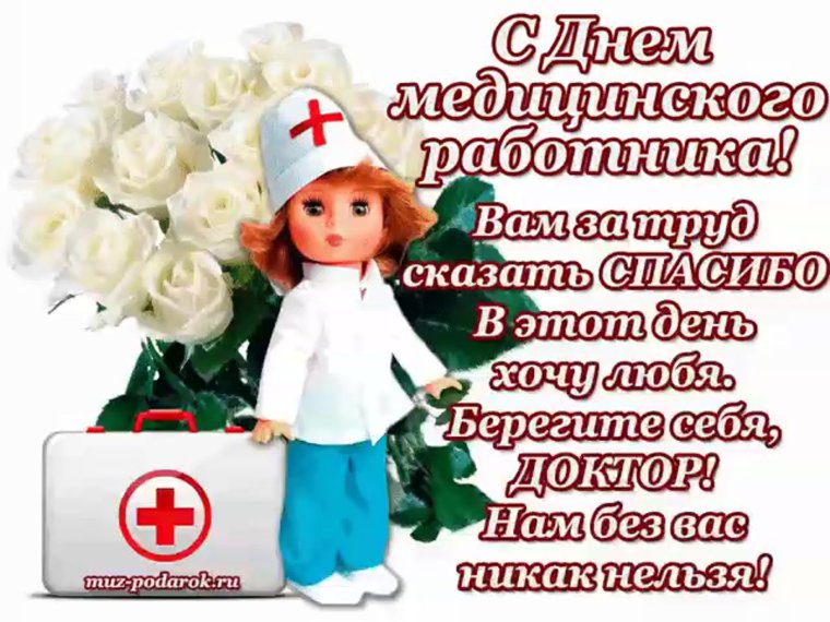 Поздравление врачу