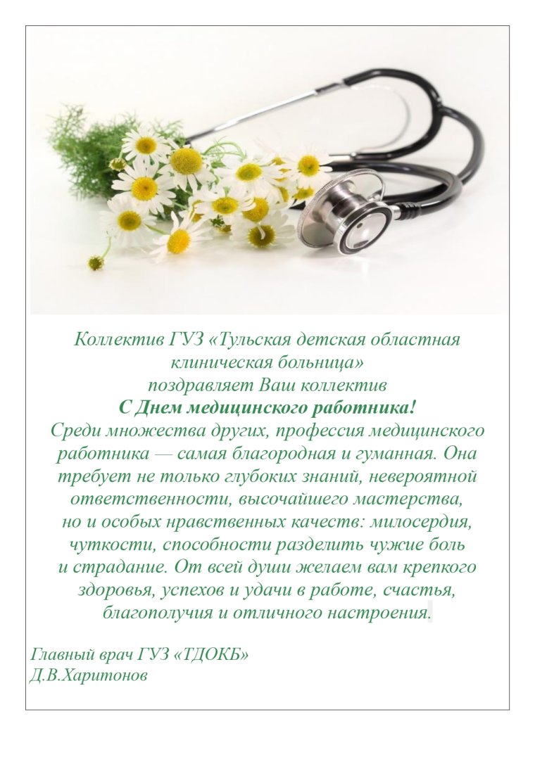 Поздравление с днем медика