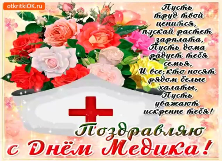 Открытки с днем медика