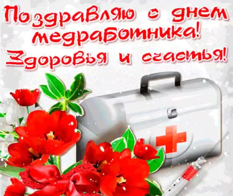 С днем медицинского работника анимация