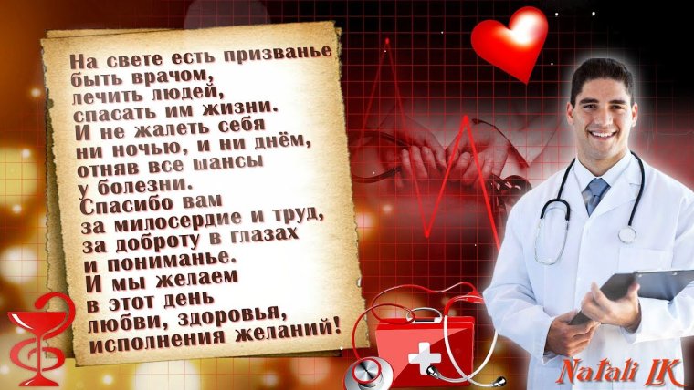 Открытка с днём рождения врачу