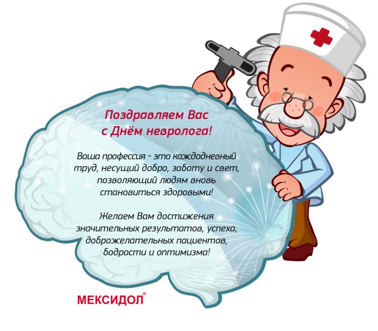 С днем невролога открытки