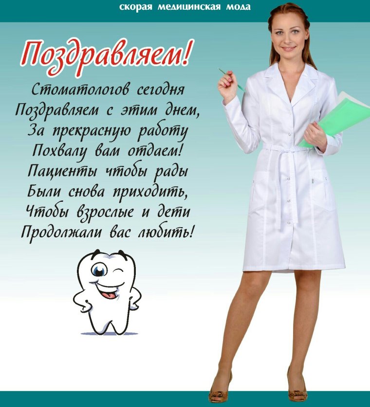С днем медика стоматол
