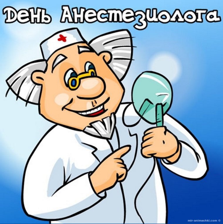 16 Октября Всемирный день анестезии день анестезиолога