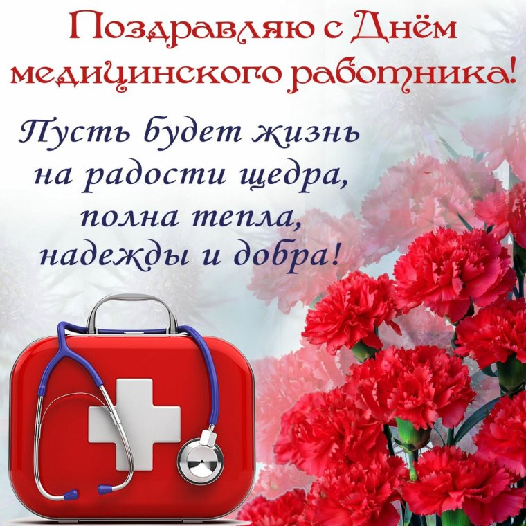 Поздравления с днём медицинского работника