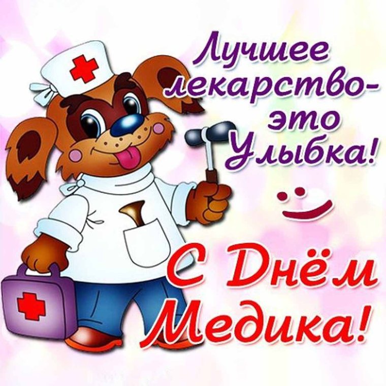 С днем медицинского работника
