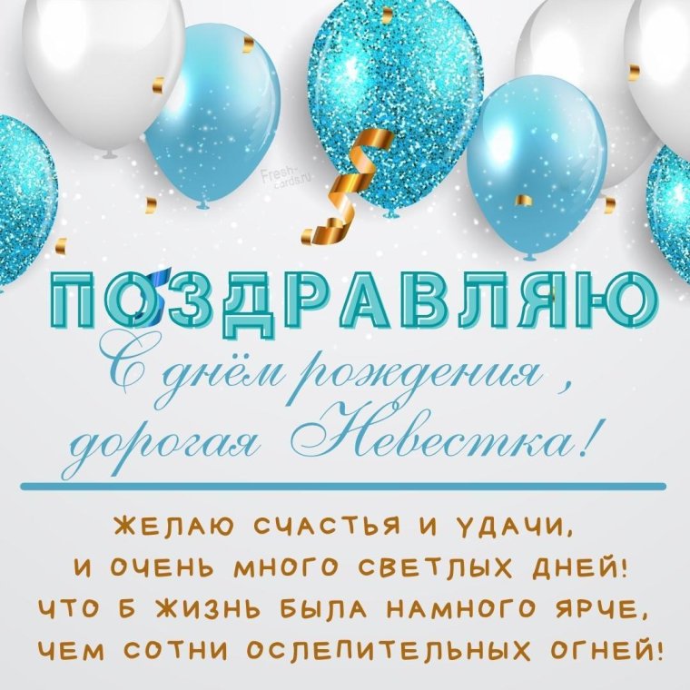 С днем рождения свекорь