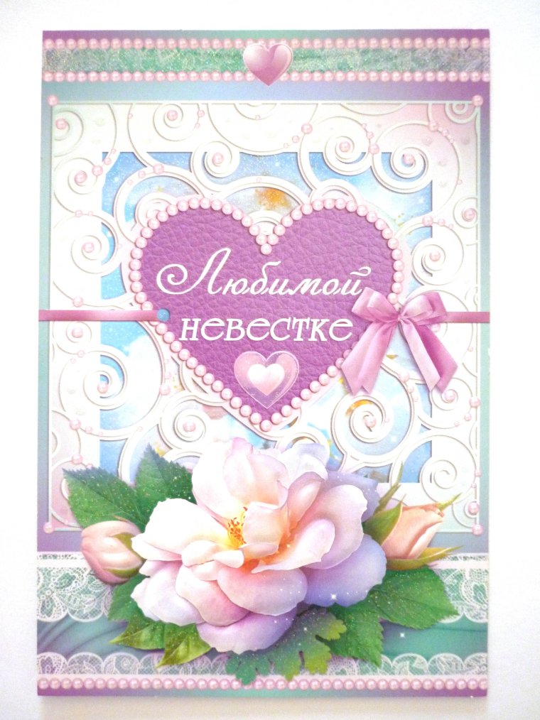 Любимой снохе