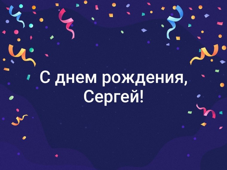 С днём рождения Дима