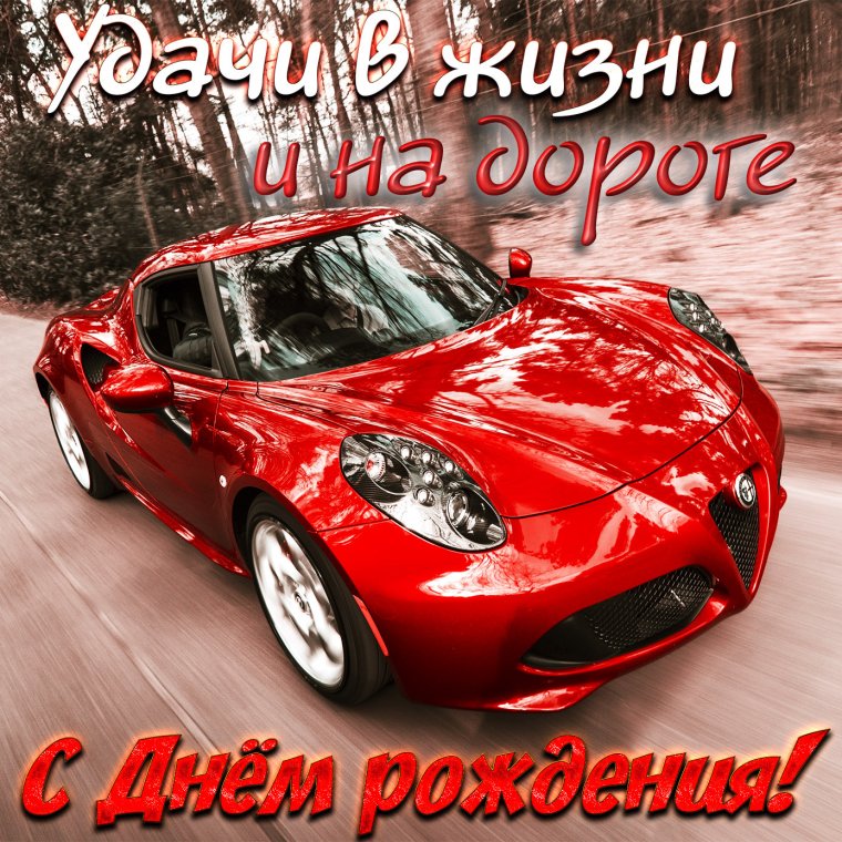 Сереженька с днем рождения