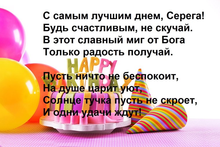 С днём рождения Сергей поздравления