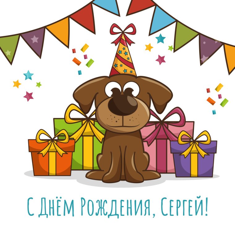 Поздравления с днём рождения Сергей Николаевич