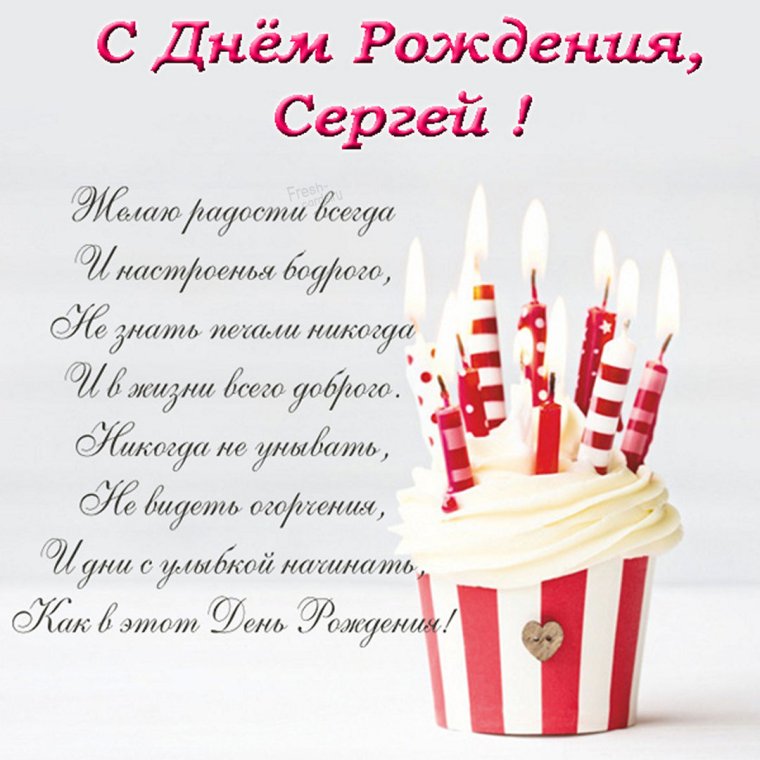 Уважаемый Сергей с днем рождения