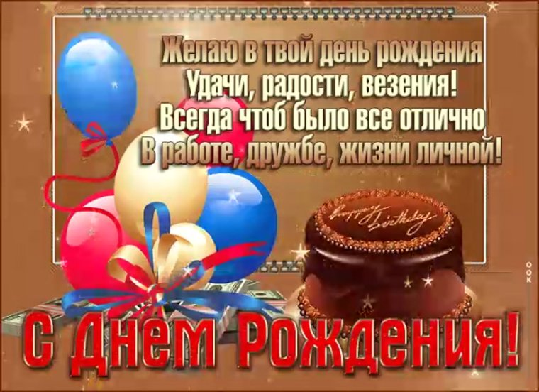 Мужское поздравление с днем рождения