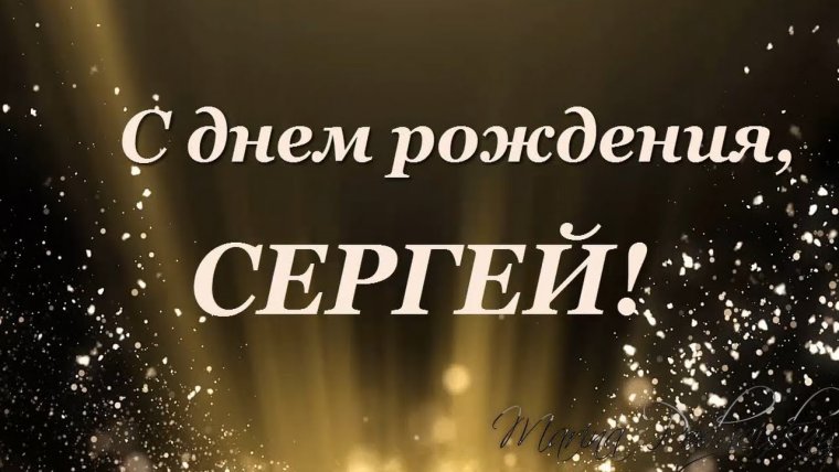 С днем рождения