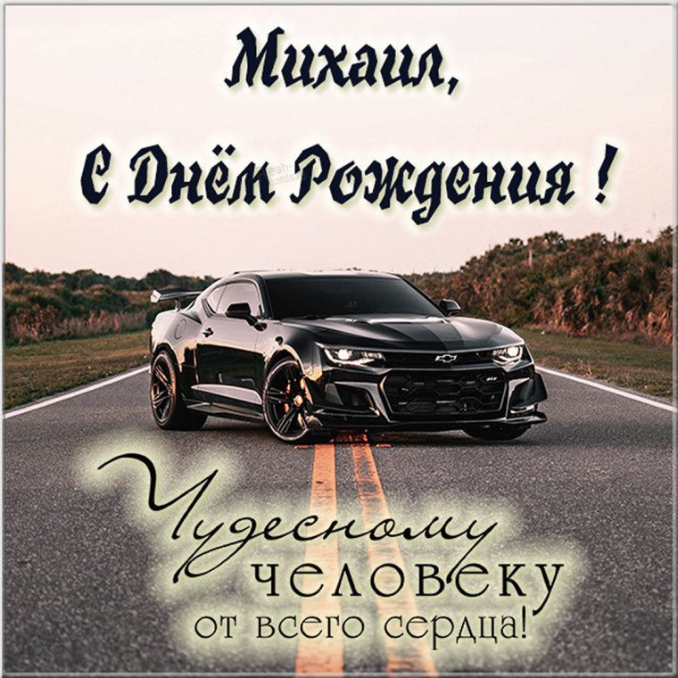 С днём рождения Миша