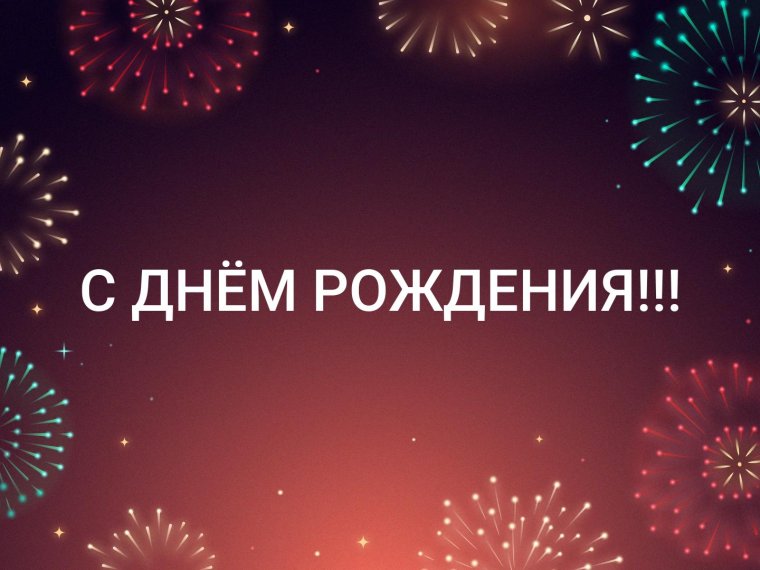 С днём рождения 30 лет