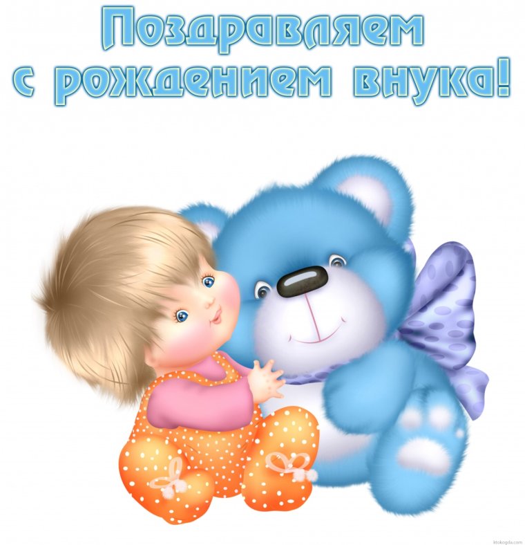 С рождением внука