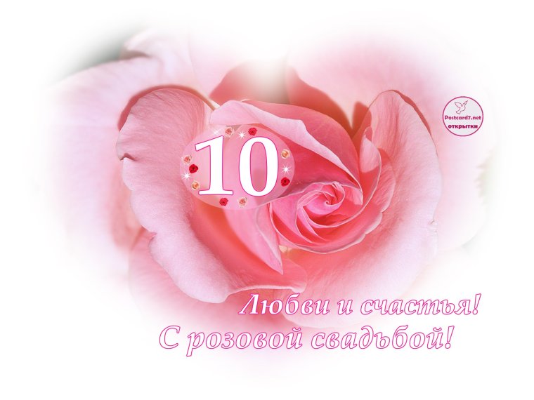 10 Лет свадьбы поздравления