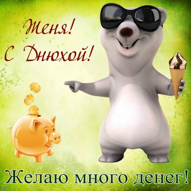 С днем рождения прикольные