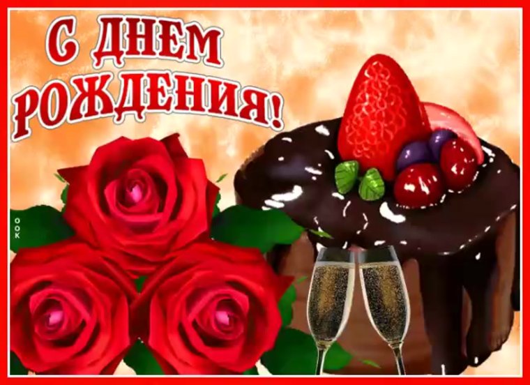 СС днем рожденияжензине