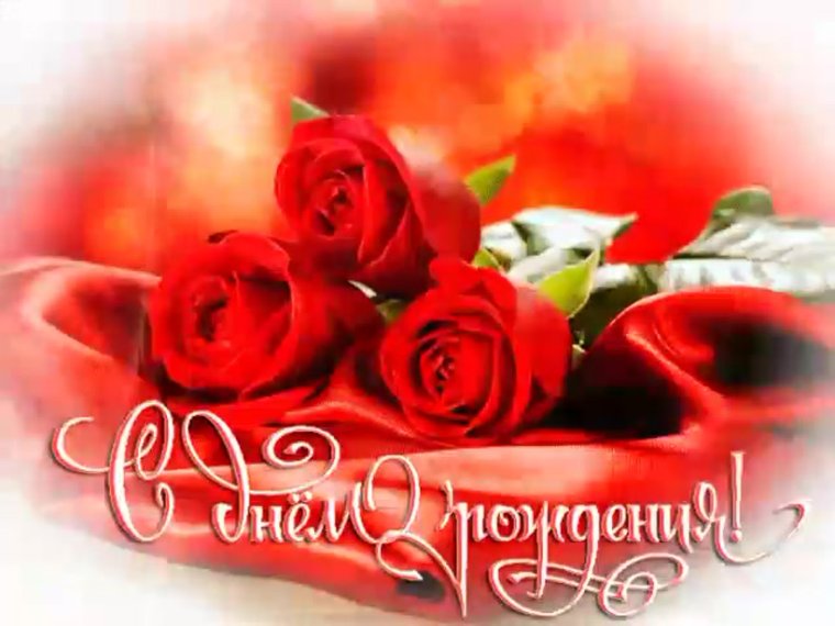 С днём рождения женщине