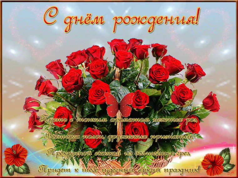 Поздравления с днём рождения