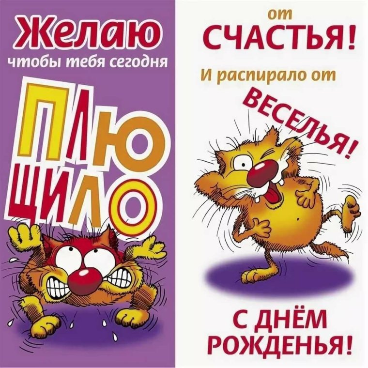 Смешные поздравления с днем рождения