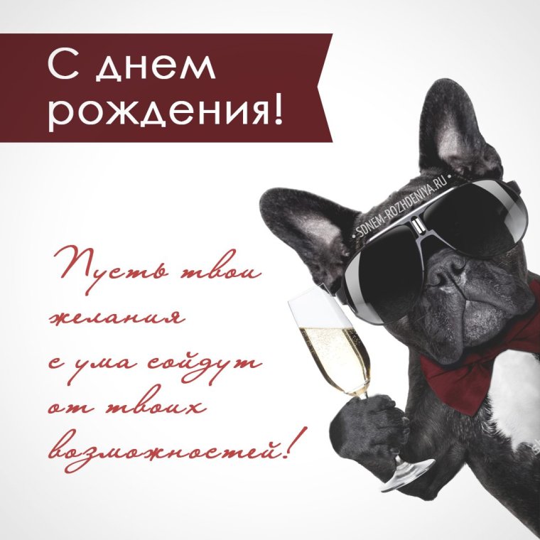 С днём рождения начальнику