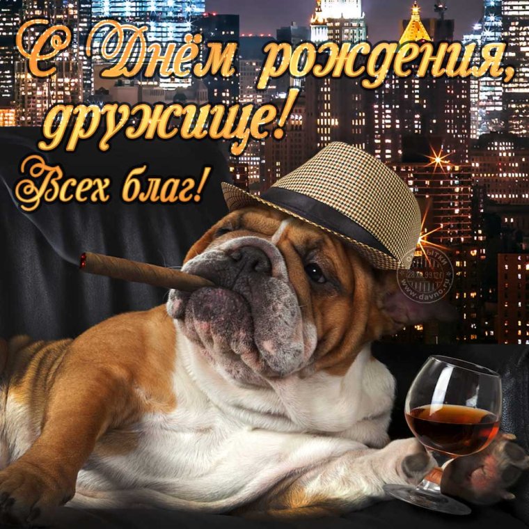 С днём рождения другу