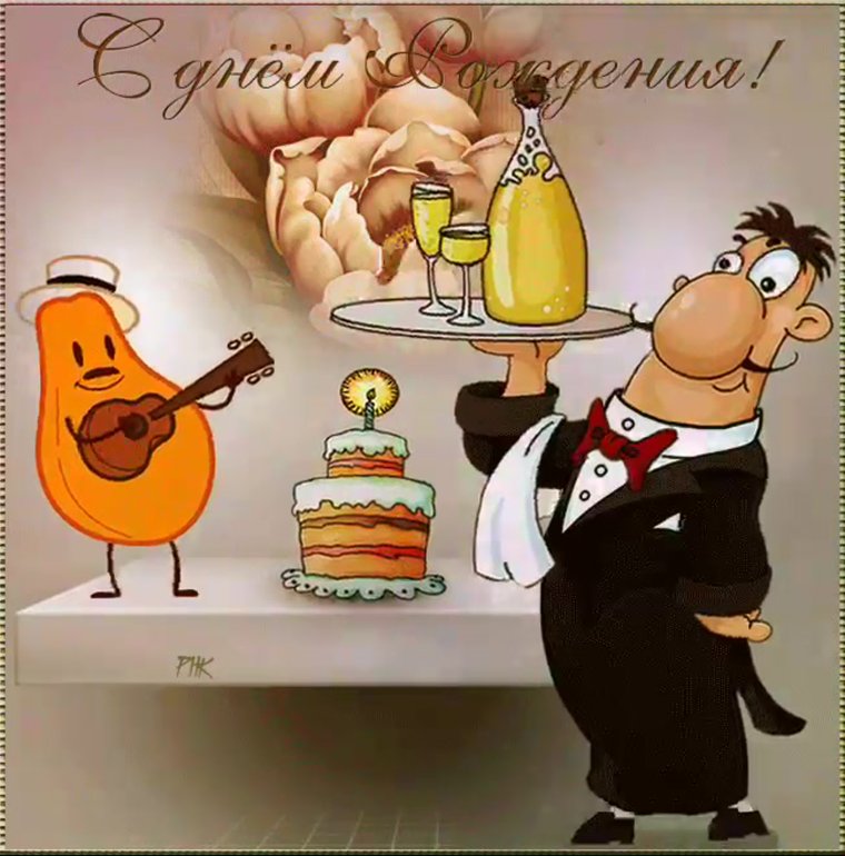 Смешные поздравления с днем рождения