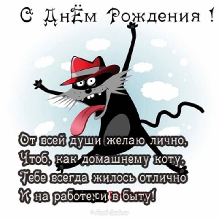 Смешные поздравления с днем рождения