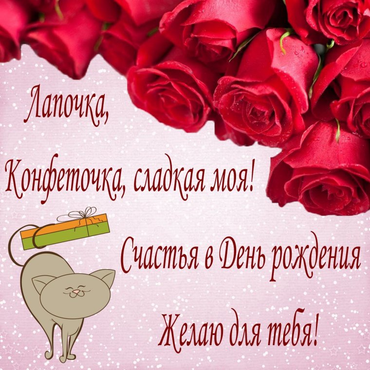 Поздравления с днём рождения любимая