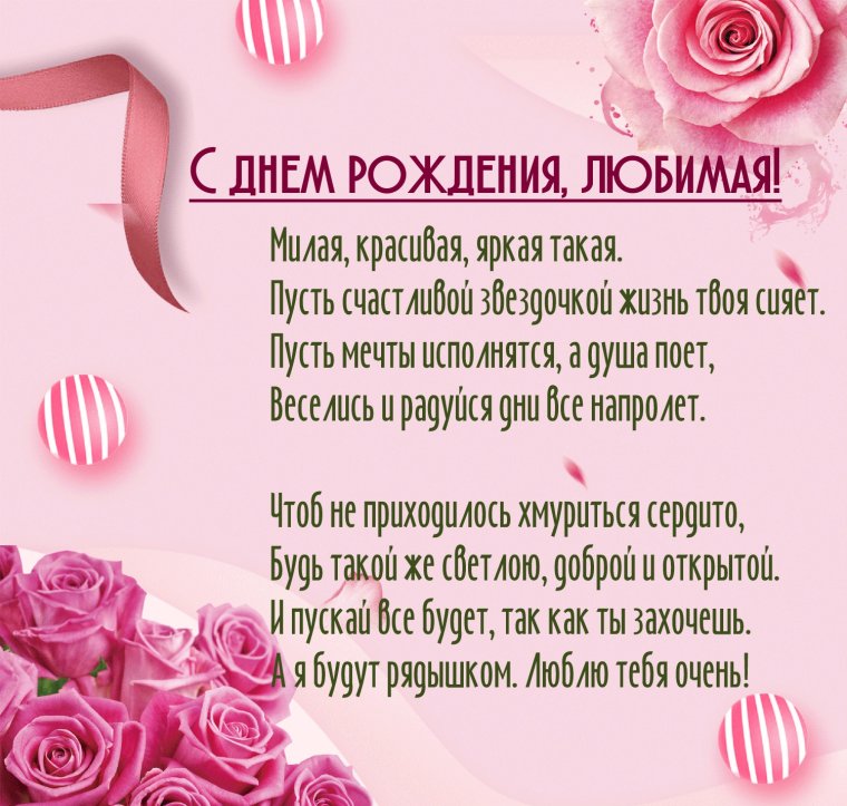 Поздравления с днём рождения любимой