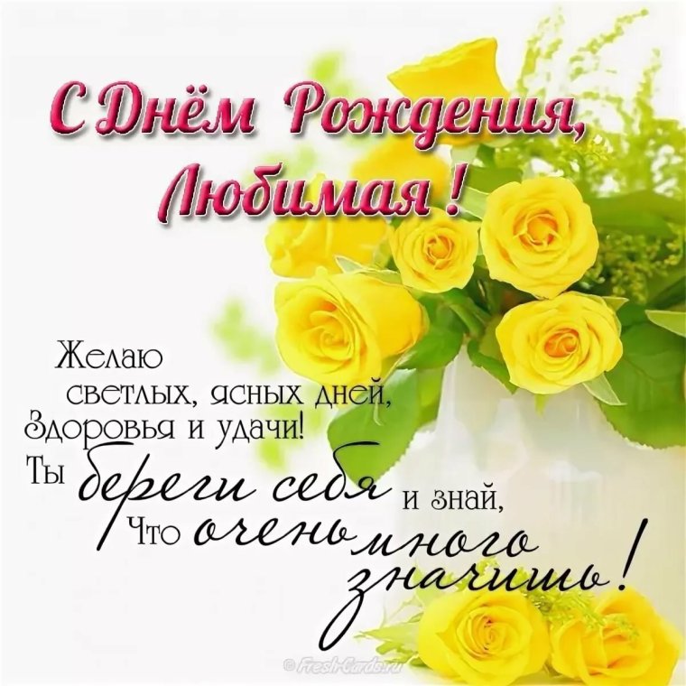 Поздравления с днём рождения жене