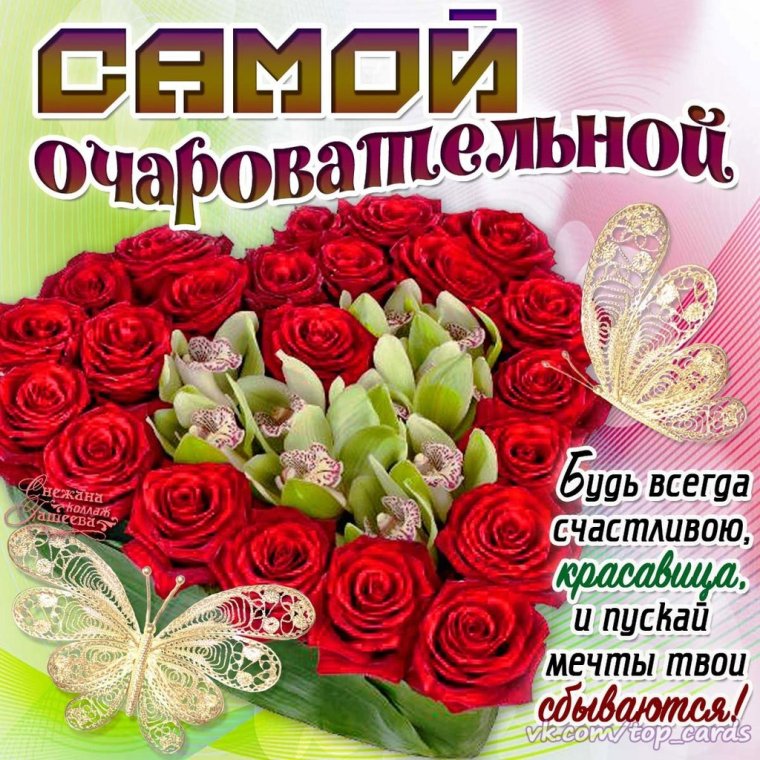 С днём рождения любимая