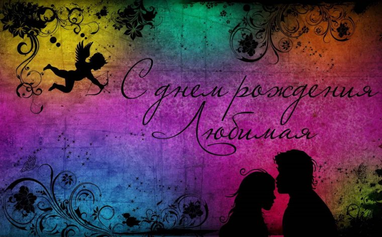 Поздравления с днём рождения любимая