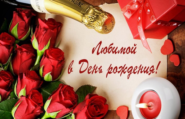 Открытки с днём рождения любимой